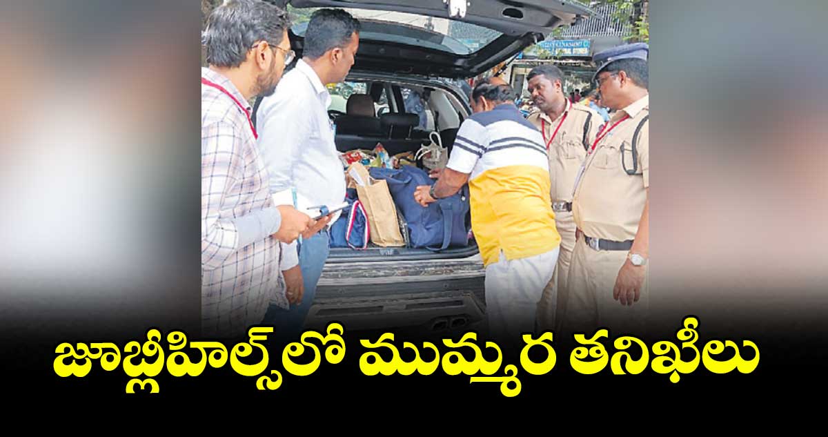 జూబ్లీహిల్స్లో ముమ్మర తనిఖీలు