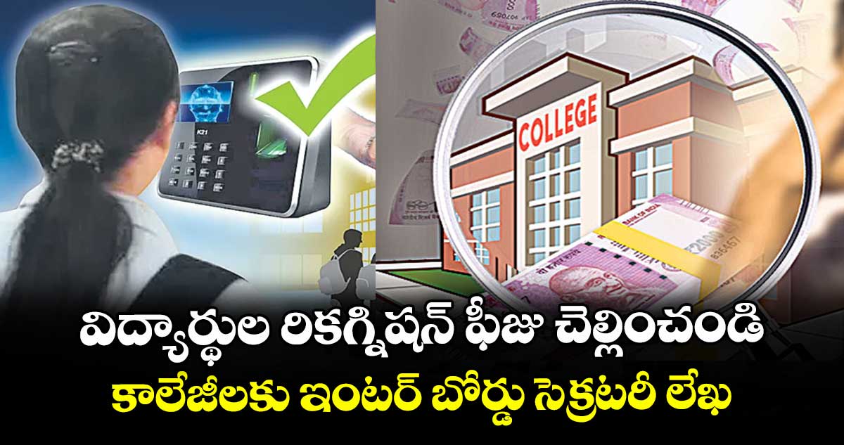 విద్యార్థుల రికగ్నిషన్ ఫీజు చెల్లించండి..కాలేజీలకు ఇంటర్ బోర్డు సెక్రటరీ లేఖ