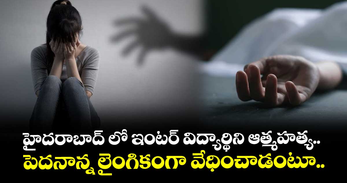 హైదరాబాద్ లో ఇంటర్ విద్యార్థిని  ఆత్మహత్య.. పెదనాన్న లైంగికంగా వేధించాడంటూ.. 