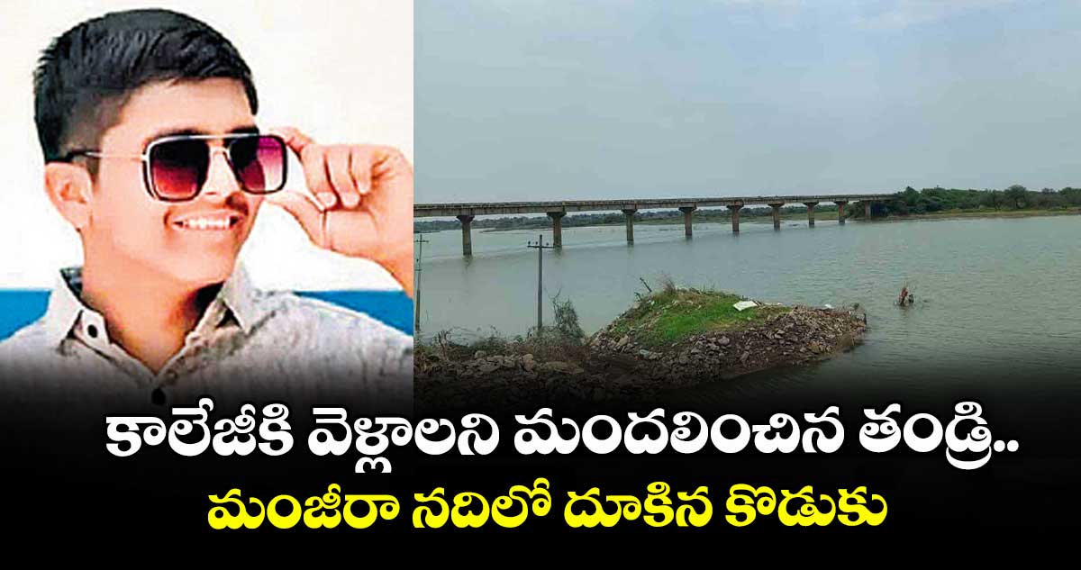 కాలేజీకి వెళ్లాలని మందలించిన తండ్రి.. మంజీరా నదిలో దూకిన కొడుకు