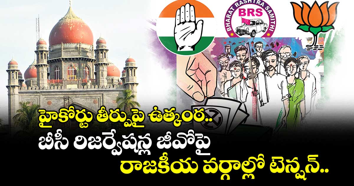 హైకోర్టు తీర్పుపై ఉత్కంఠ.. బీసీ రిజర్వేషన్ల జీవోపై రాజకీయ వర్గాల్లో టెన్షన్..