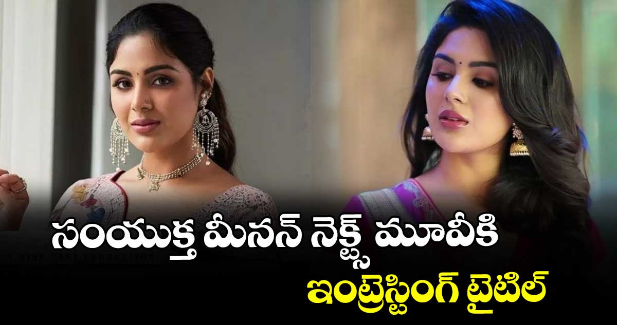సంయుక్త మీనన్ నెక్ట్స్ మూవీకి ఇంట్రెస్టింగ్ టైటిల్