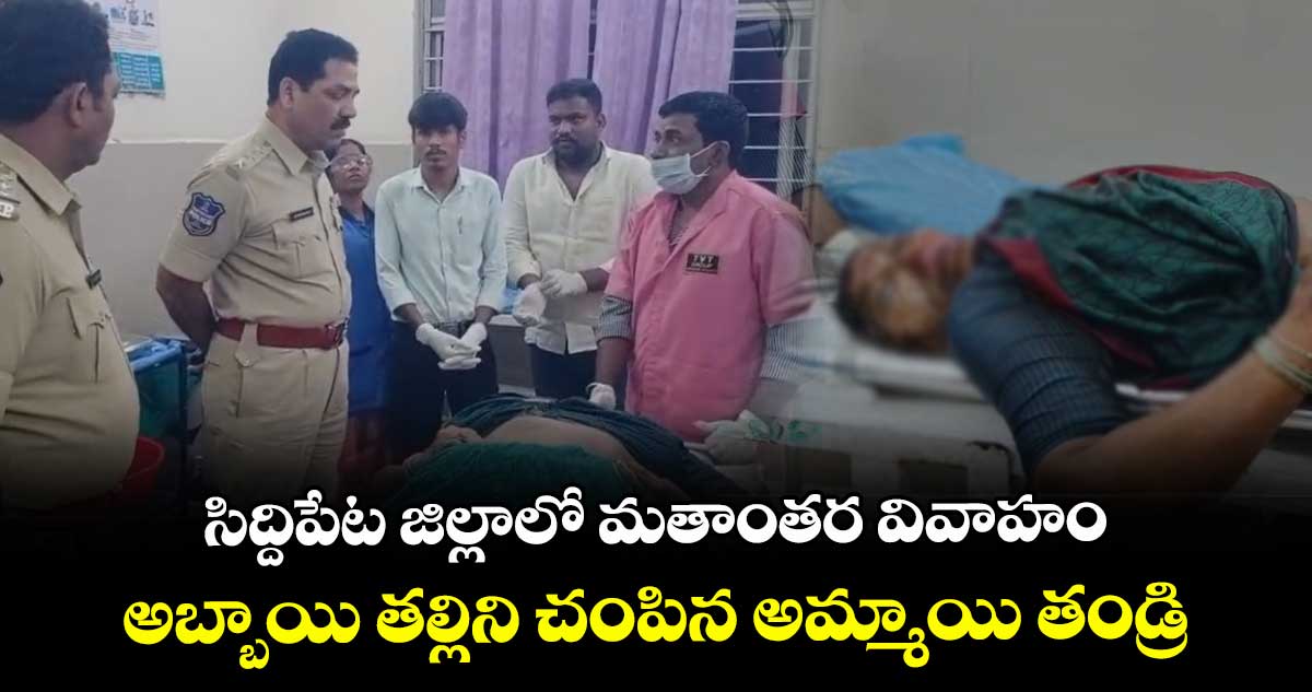 సిద్దిపేట జిల్లాలో మతాంతర వివాహం: అబ్బాయి తల్లిని చంపిన అమ్మాయి తండ్రి