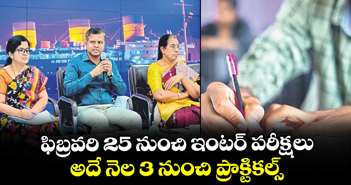 ఫిబ్రవరి 25 నుంచి ఇంటర్ పరీక్షలు .. అదే నెల 3 నుంచి ప్రాక్టికల్స్