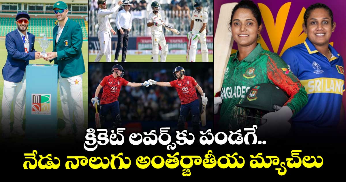 Cricket Schedule: క్రికెట్ లవర్స్కు పండగే.. నేడు నాలుగు అంతర్జాతీయ మ్యాచ్లు