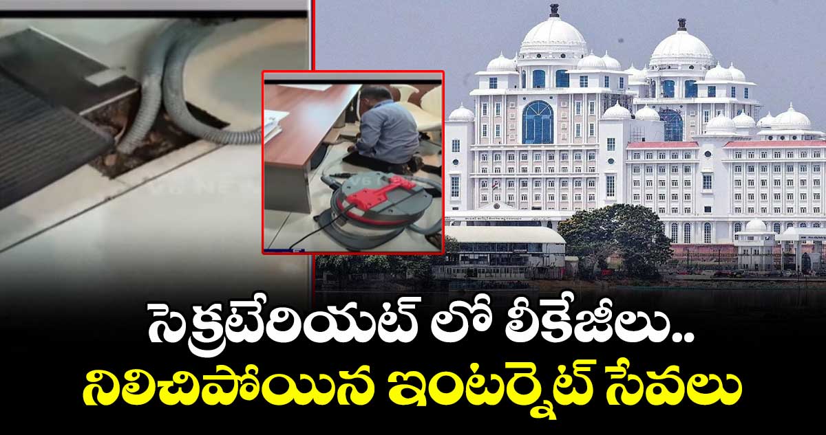 సెక్రటేరియట్ లో లీకేజీలు.. నిలిచిపోయిన ఇంటర్నెట్ సేవలు 