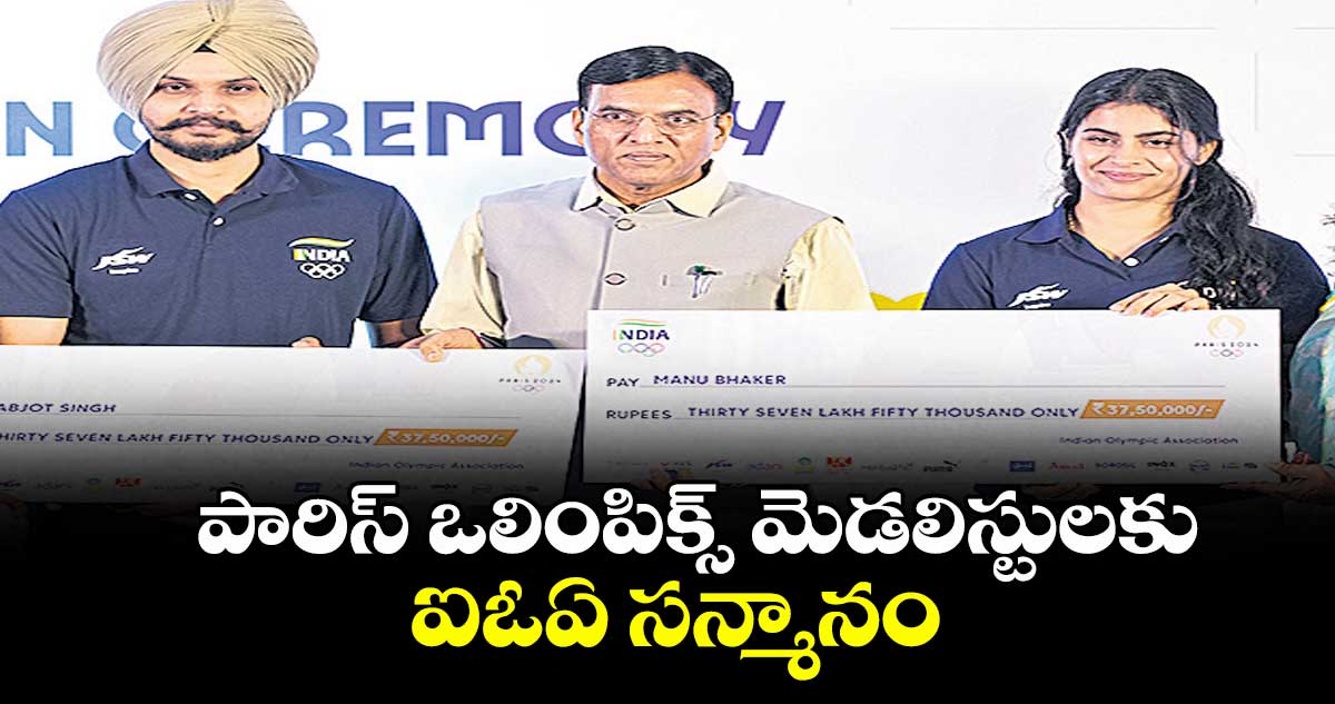 పారిస్ ఒలింపిక్స్ మెడలిస్టులకు ఐఓఏ సన్మానం