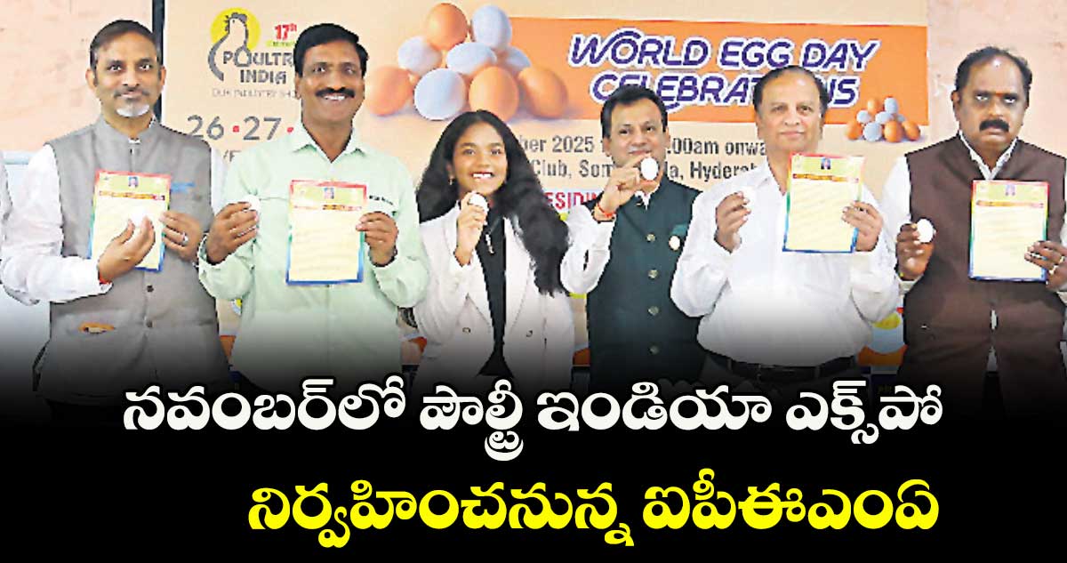 నవంబర్⁭లో పౌల్ట్రీ ఇండియా ఎక్స్‌‌‌‌‌‌‌‌పో  నిర్వహించనున్న ఐపీఈఎంఏ