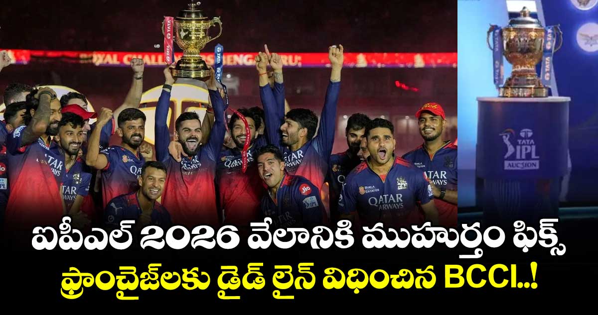 ఐపీఎల్ 2026 వేలానికి ముహుర్తం ఫిక్స్.. ఫ్రాంచైజ్లకు డైడ్ లైన్ విధించిన BCCI..!