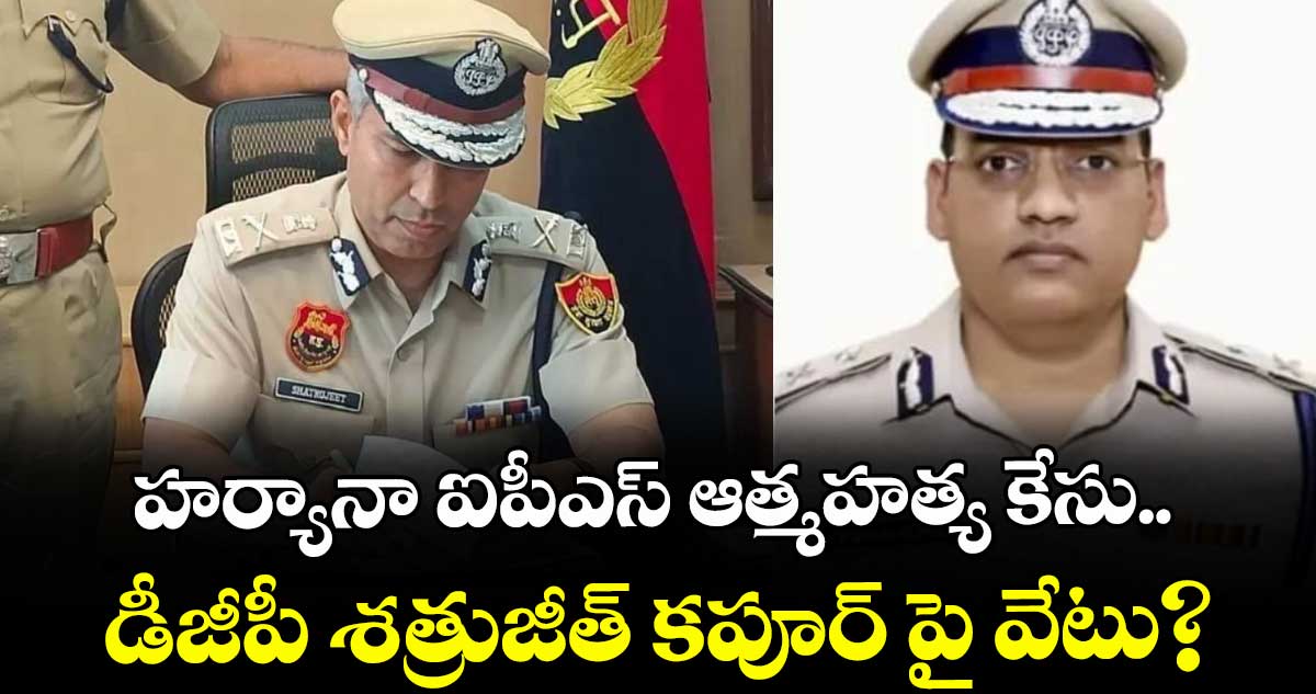 హర్యానా ఐపీఎస్ ఆత్మహత్య కేసు.. డీజీపీ శత్రుజీత్ కపూర్ పై వేటు?