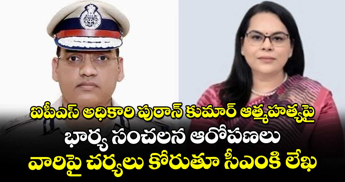 ఐపీఎస్ అధికారి పురాన్ కుమార్ ఆత్మహత్యపై భార్య సంచలన ఆరోపణలు.. వారిపై చర్యలు కోరుతూ సీఎంకి లేఖ