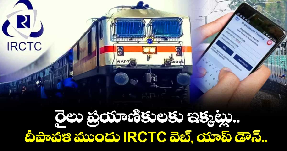 IRCTC News: రైలు ప్రయాణికులకు ఇక్కట్లు.. దీపావళి ముందు IRCTC వెబ్, యాప్ డౌన్..
