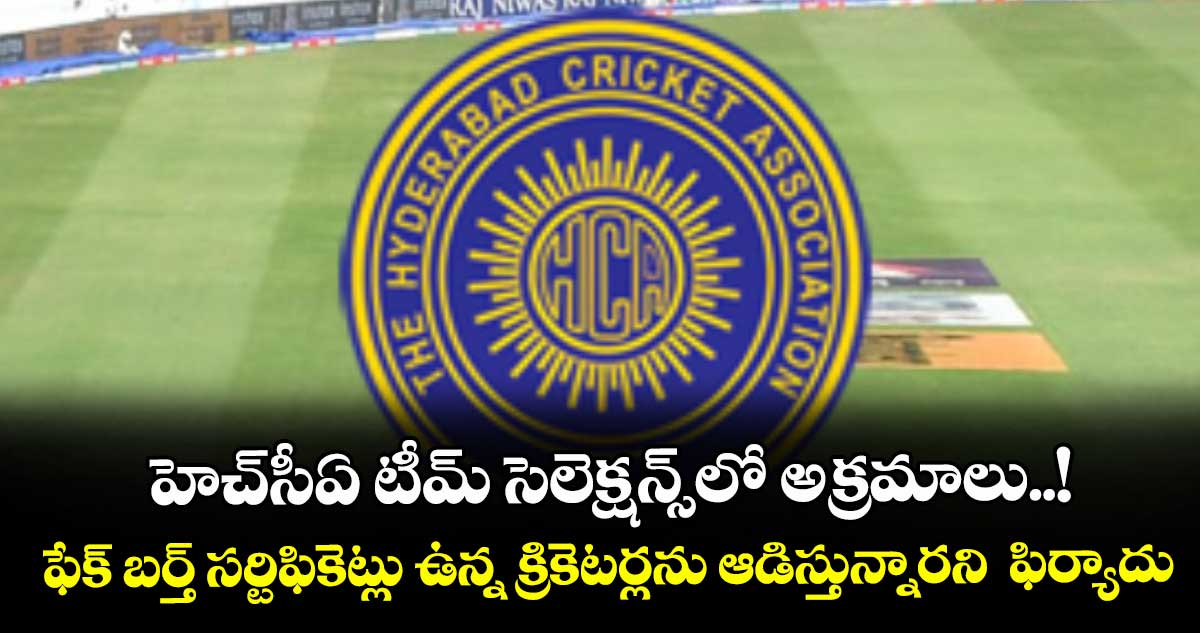 హెచ్సీఏ టీమ్ సెలెక్షన్స్లో అక్రమాలు..! ఫేక్ బర్త్ సర్టిఫికెట్లు ఉన్న క్రికెటర్లను ఆడిస్తున్నారని ఫిర్యాదు