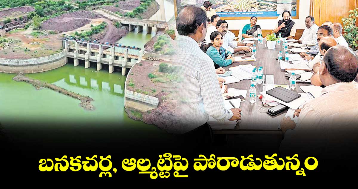 బనకచర్ల, ఆల్మట్టిపై పోరాడుతున్నం.. మంత్రి ఉత్తమ్ కుమార్ రెడ్డి