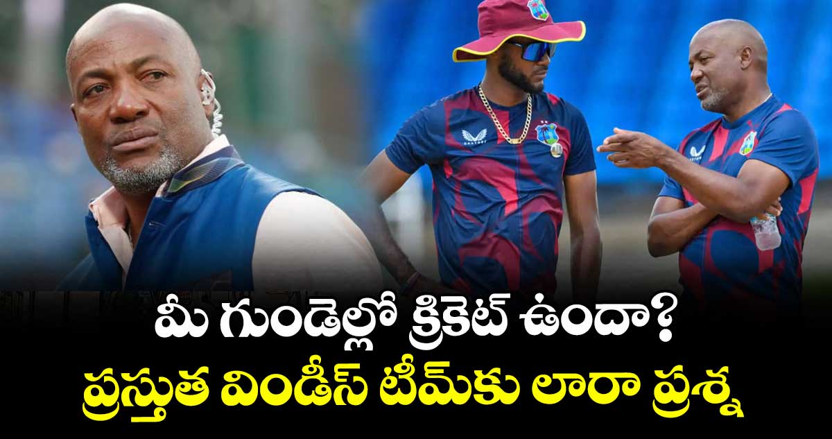 మీ గుండెల్లో క్రికెట్ ఉందా? ప్రస్తుత విండీస్ టీమ్‌⁭‌కు లారా ప్రశ్న 