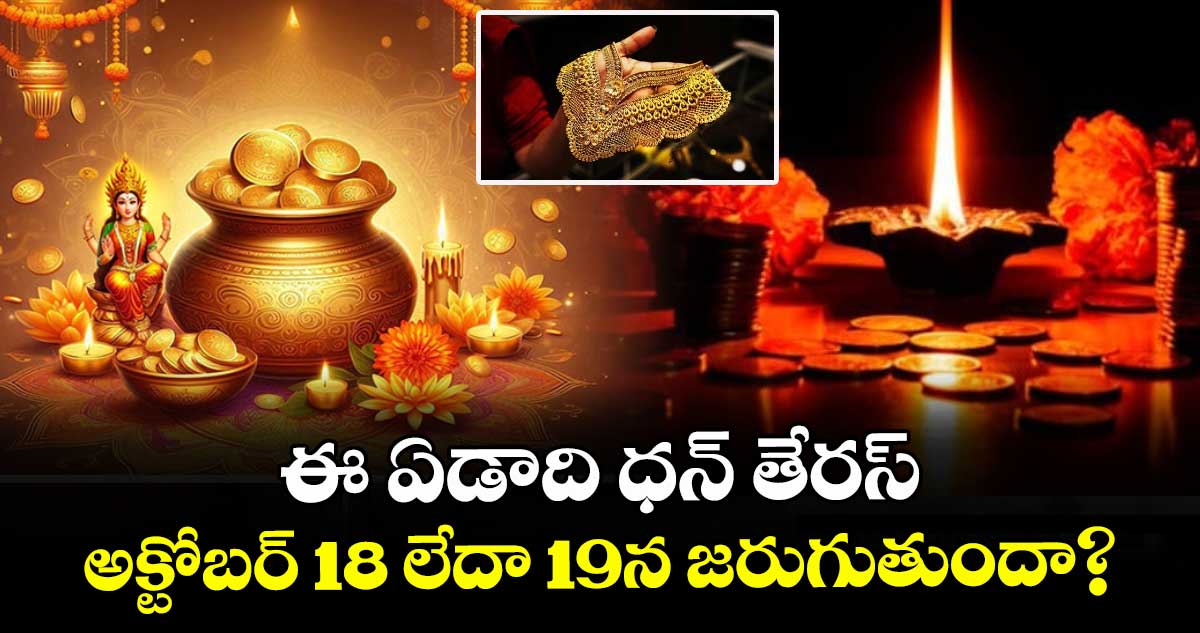 ఈ ఏడాది ధన్ తేరస్ అక్టోబర్ 18 లేదా 19న జరుగుతుందా?