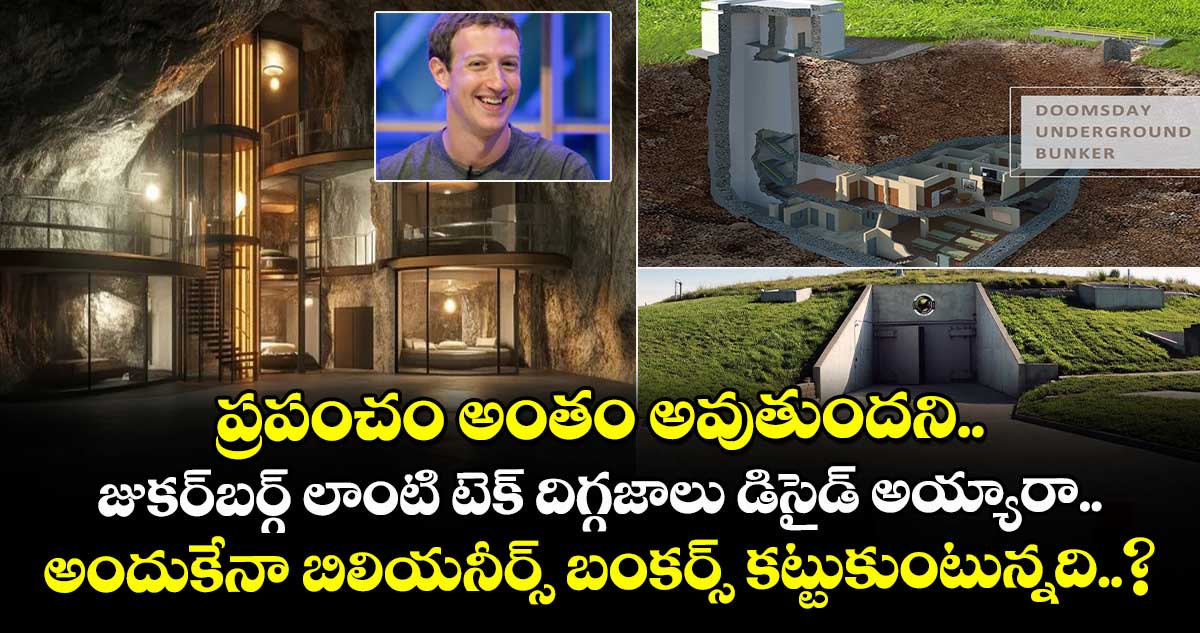 ప్రపంచం అంతం అవుతుందని జుకర్‌బర్గ్ లాంటి టెక్ దిగ్గజాలు డిసైడ్ అయ్యారా.. అందుకేనా బిలియనీర్స్ బంకర్స్ కట్టుకుంటున్నది..?