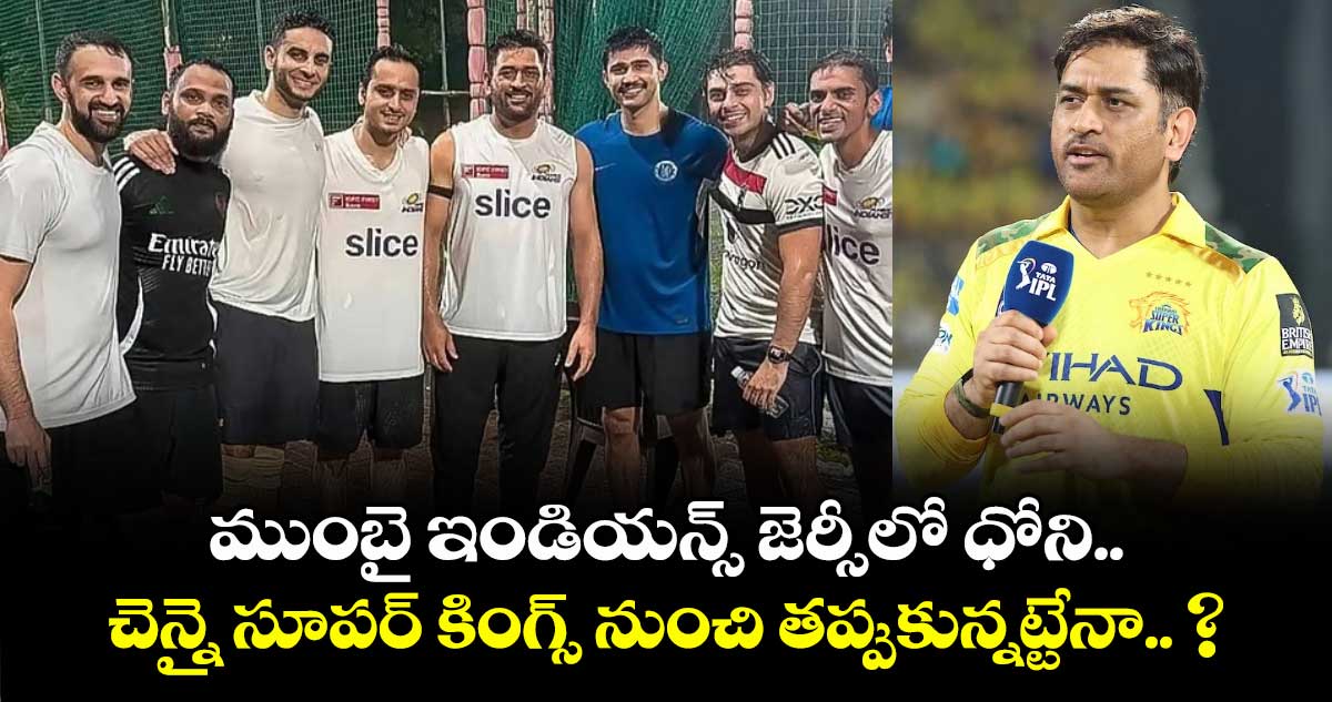 ముంబై ఇండియన్స్ జెర్సీలో ధోని.. చెన్నై సూపర్ కింగ్స్ నుంచి తప్పుకున్నట్టేనా.. ?
