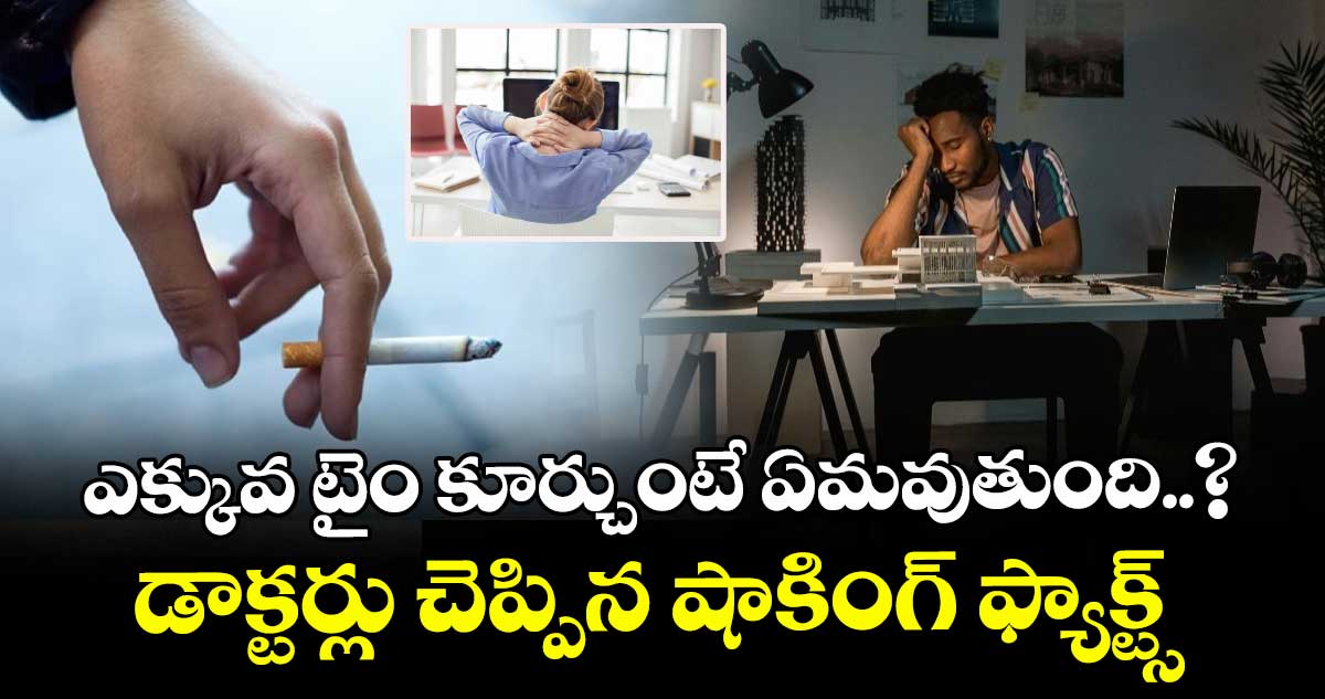 health alert: ఎక్కువ టైం కూర్చోవడం అంటే.. సిగరేట్ తాగినంత ప్రమాదమట.. డాక్టర్లు ఏం చెబుతున్నారంటే..