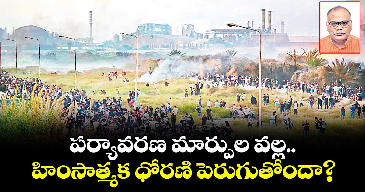 పర్యావరణ మార్పుల వల్ల.. హింసాత్మక ధోరణి పెరుగుతోందా?