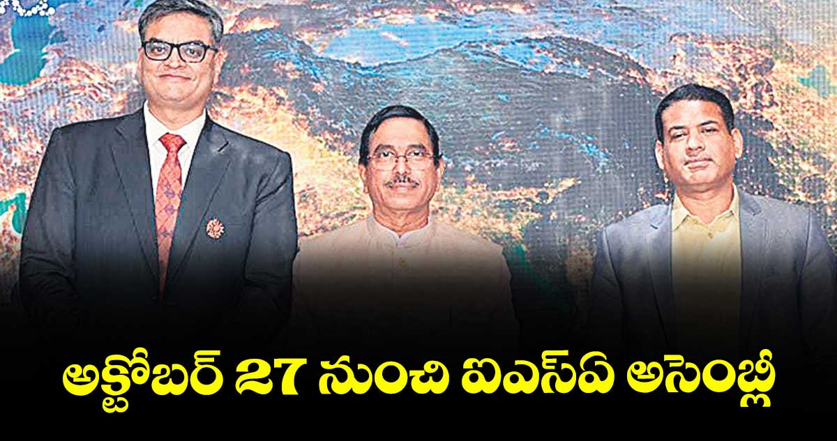 అక్టోబర్ 27 నుంచి ఐఎస్ఏ అసెంబ్లీ