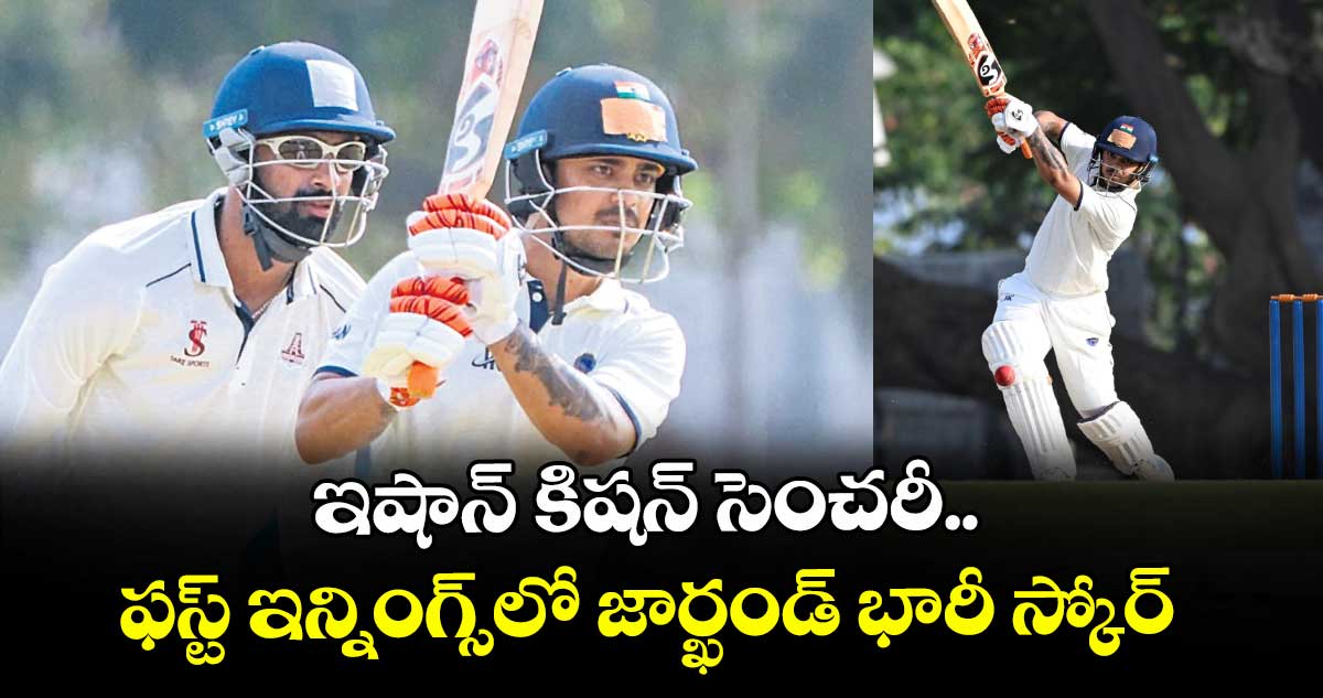 ఇషాన్ కిషన్ సెంచరీ.. ఫస్ట్ ఇన్నింగ్స్లో జార్ఖండ్ భారీ స్కోర్