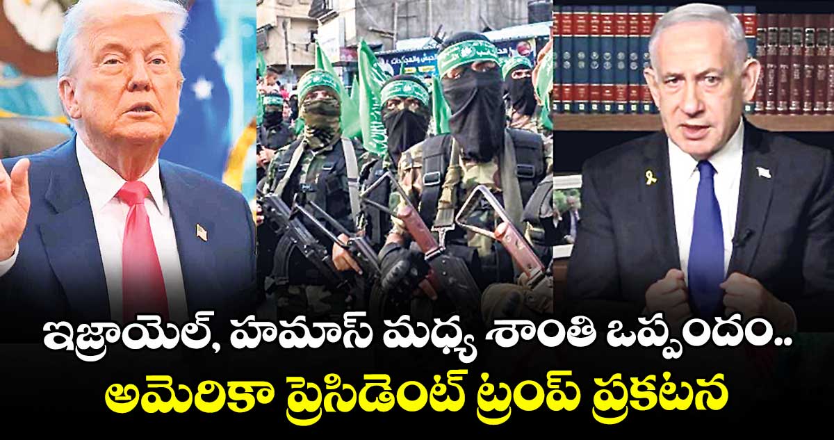 ఇజ్రాయెల్, హమాస్ మధ్య శాంతి ఒప్పందం.. అమెరికా ప్రెసిడెంట్ ట్రంప్ ప్రకటన