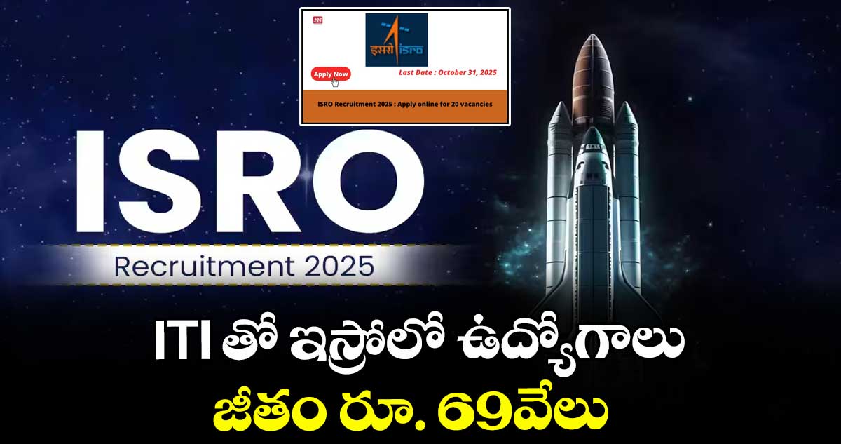 ISRO Recruitment : ITI తో ఇస్రోలో ఉద్యోగాలు.. జీతం రూ. 69వేలు