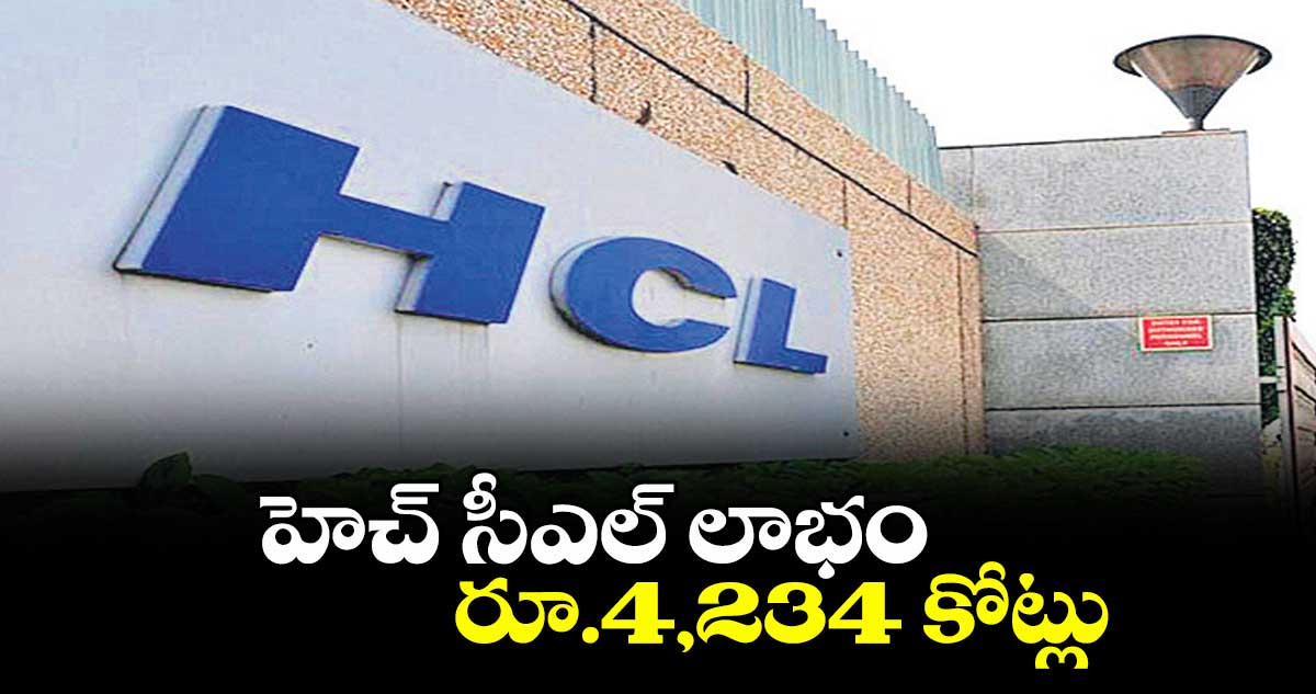 హెచ్సీఎల్ లాభం రూ.4,234 కోట్లు