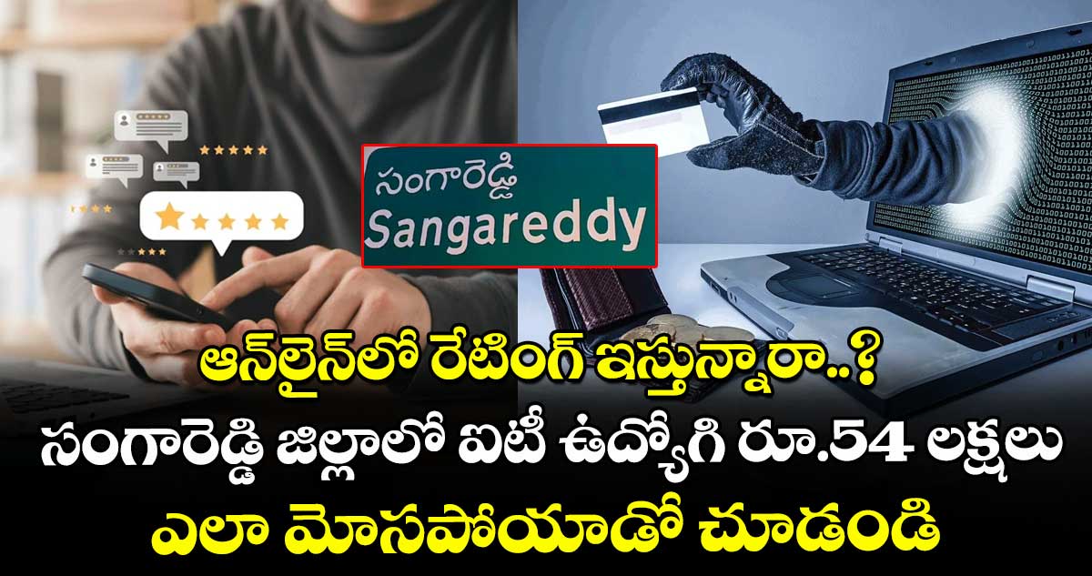 ఆన్లైన్లో రేటింగ్ ఇస్తున్నారా..? సంగారెడ్డి జిల్లాలో ఐటీ ఉద్యోగి రూ.54 లక్షలు ఎలా మోసపోయాడో చూడండి !