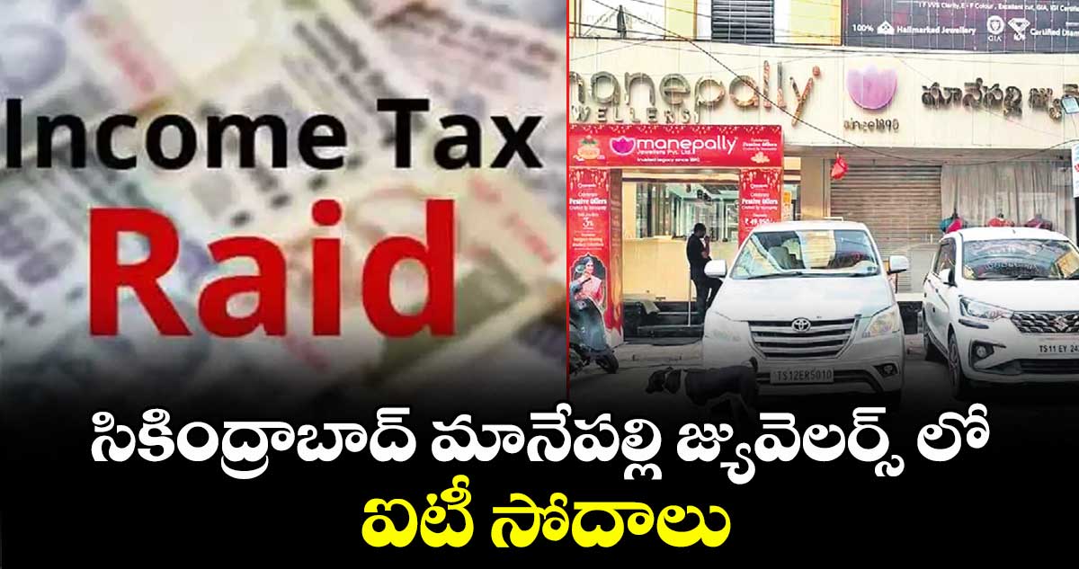 సికింద్రాబాద్  మానేపల్లి జ్యువెలర్స్ లో ఐటీ సోదాలు