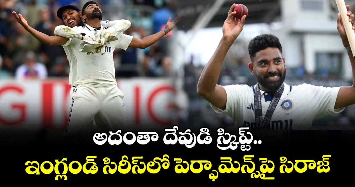 అదంతా దేవుడి స్క్రిప్ట్.. ఇంగ్లండ్‌‌‌‌ సిరీస్‌‌‌‌లో పెర్ఫామెన్స్‌‌‌‌పై సిరాజ్