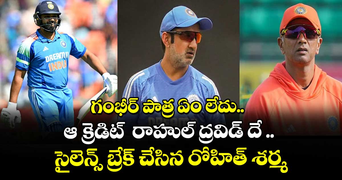 గంభీర్ పాత్ర ఏం లేదు.. ఆ క్రెడిట్  రాహుల్ ద్రవిడ్ దే .. సైలెన్స్ బ్రేక్ చేసిన రోహిత్ శర్మ