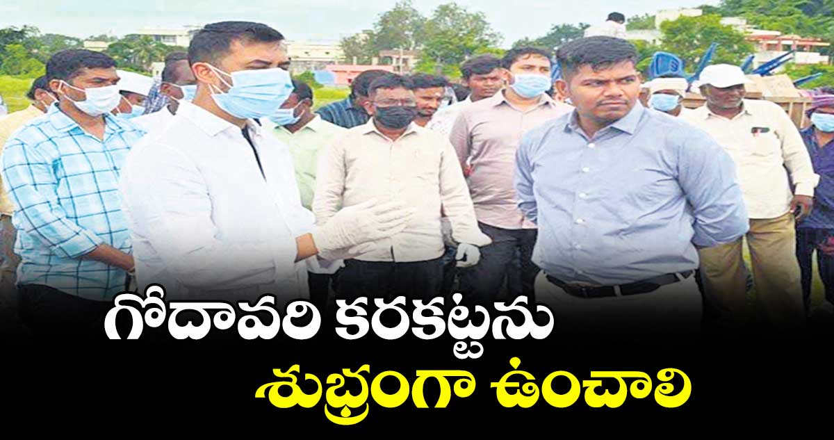 గోదావరి కరకట్టను శుభ్రంగా ఉంచాలి : ఐటీడీఏ పీవో రాహుల్