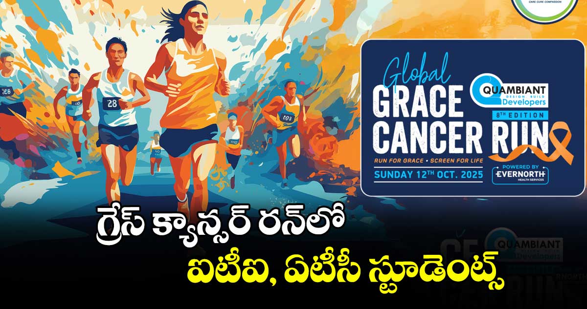 గ్రేస్ క్యాన్సర్ రన్లో ఐటీఐ, ఏటీసీ స్టూడెంట్స్
