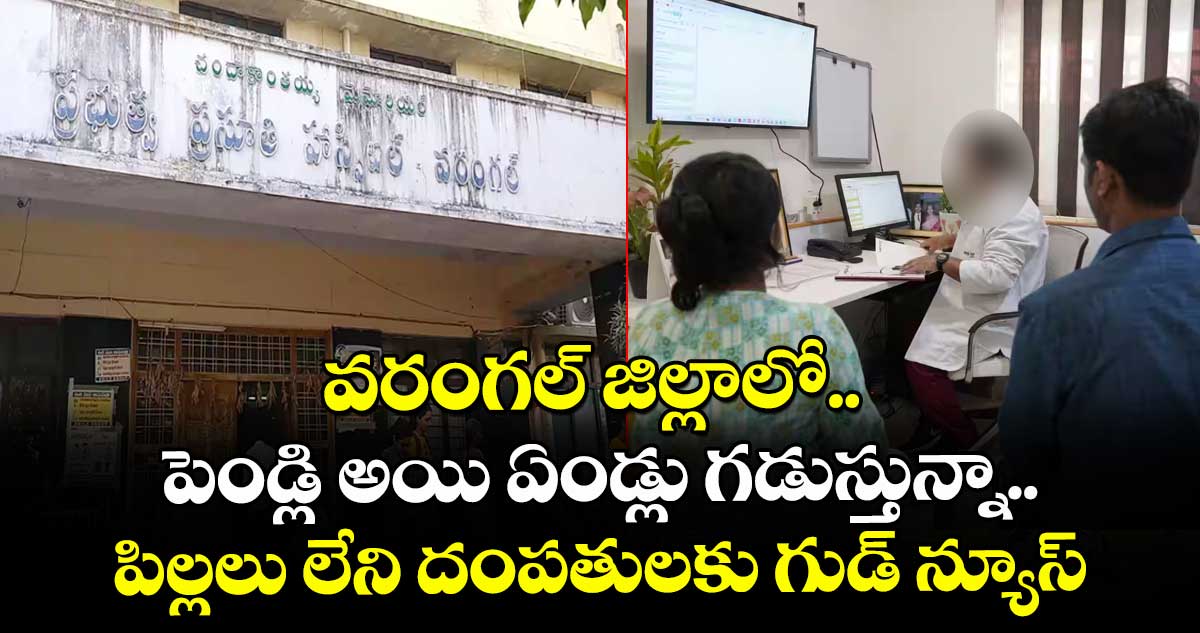 వరంగల్ జిల్లాలో.. పెండ్లి అయి ఏండ్లు గడుస్తున్నా.. పిల్లలు లేని దంపతులకు గుడ్ న్యూస్