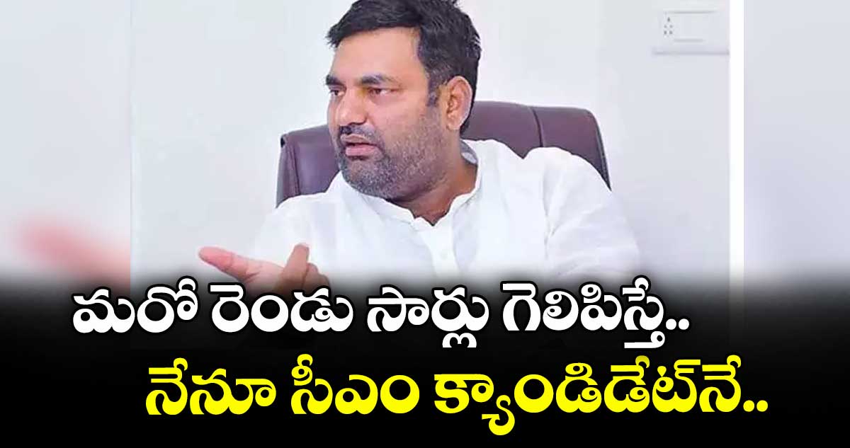 మరో రెండు సార్లు గెలిపిస్తే..నేనూ సీఎం క్యాండిడేట్నే: జడ్చర్ల ఎమ్మెల్యే అనిరుధ్రెడ్డి