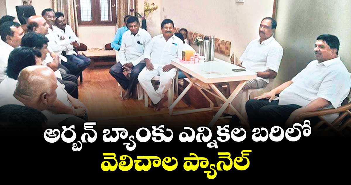 అర్బన్ బ్యాంకు ఎన్నికల బరిలో వెలిచాల ప్యానెల్ : ఎమ్మెల్యే సంజయ్