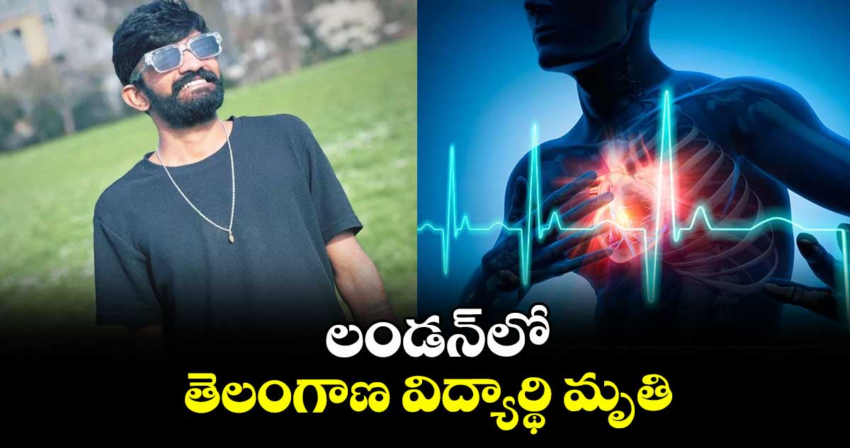 లండన్⁭లో తెలంగాణ విద్యార్థి మృతి 