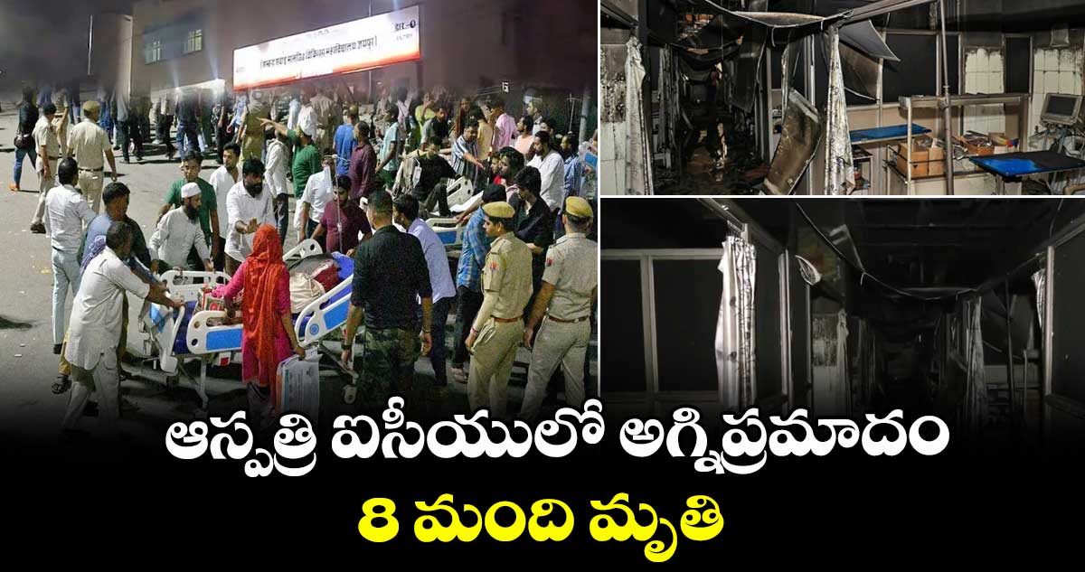 ఆస్పత్రి ఐసీయులో అగ్నిప్రమాదం: 8 మంది మృతి