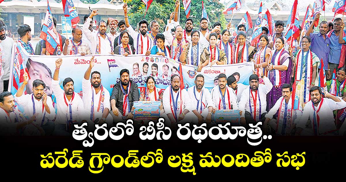 త్వరలో బీసీ రథయాత్ర.. పరేడ్ గ్రౌండ్లో లక్ష మందితో సభ: జాజుల