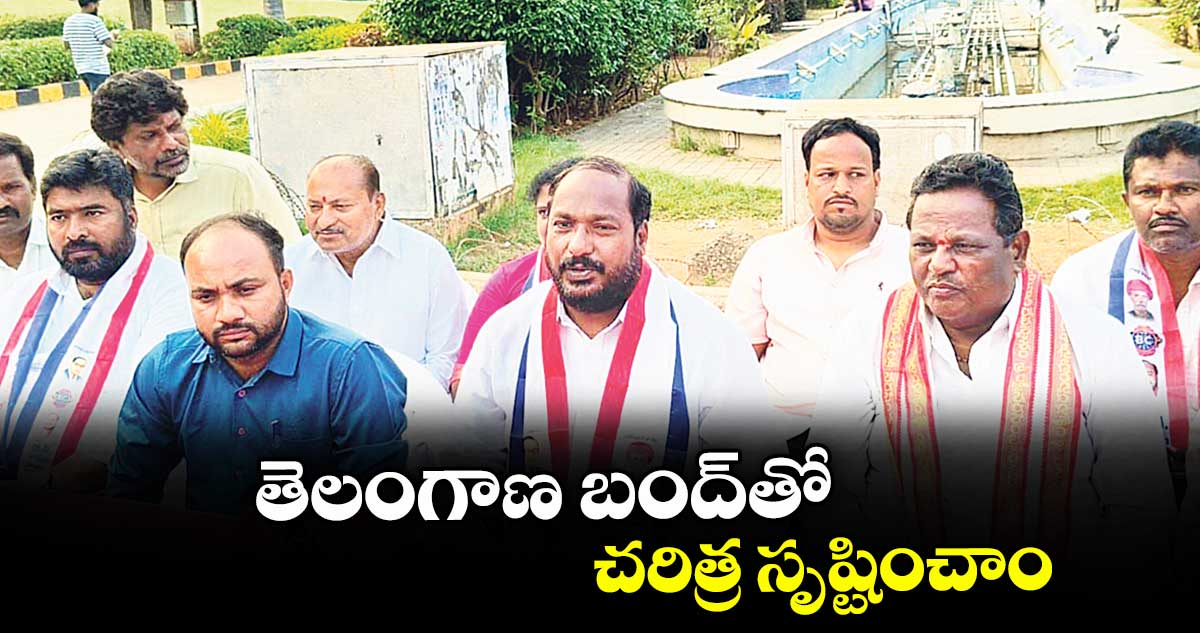 తెలంగాణ బంద్తో చరిత్ర సృష్టించాం : జాజుల