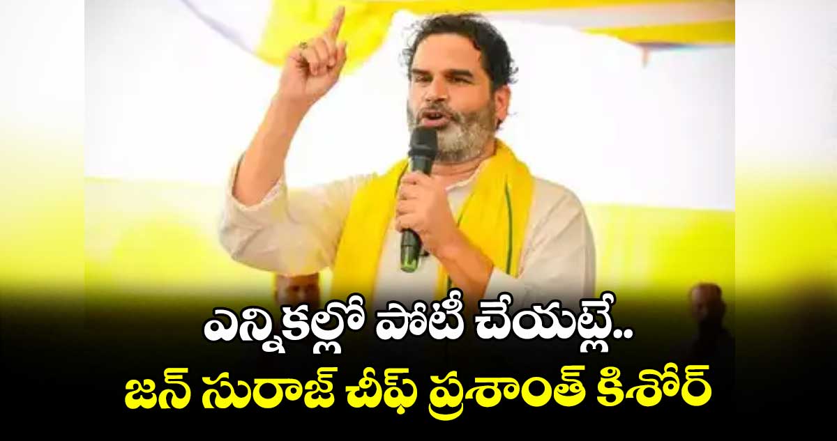 ఎన్నికల్లో పోటీ చేయట్లే..జన్ సురాజ్ చీఫ్ ప్రశాంత్ కిశోర్