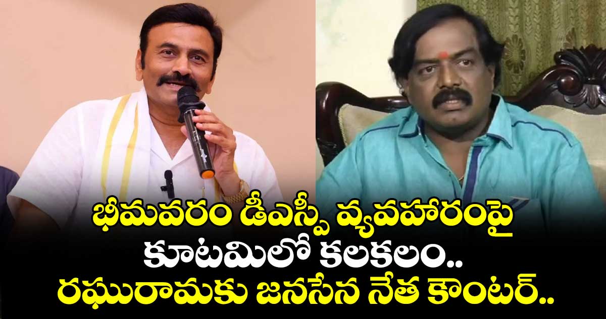 భీమవరం డీఎస్పీ వ్యవహారంపై కూటమిలో కలకలం.. రఘురామకు జనసేన నేత కౌంటర్..