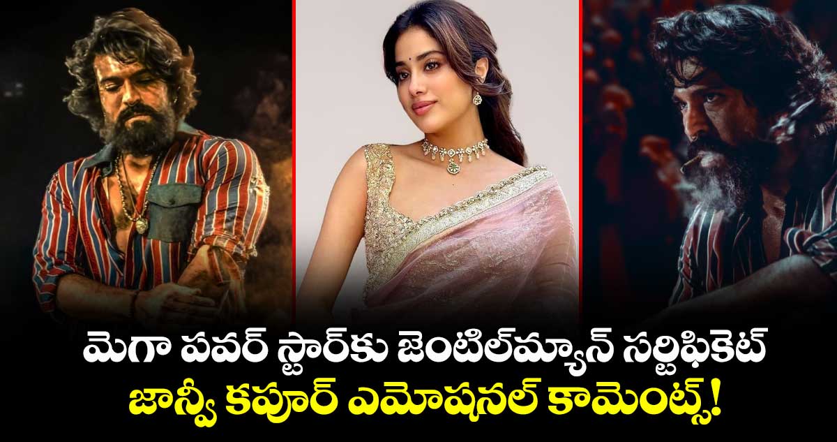  Janhvi Kapoor: మెగా పవర్ స్టార్‌కు జెంటిల్‌మ్యాన్ సర్టిఫికెట్: జాన్వీ కపూర్ ఎమోషనల్ కామెంట్స్!