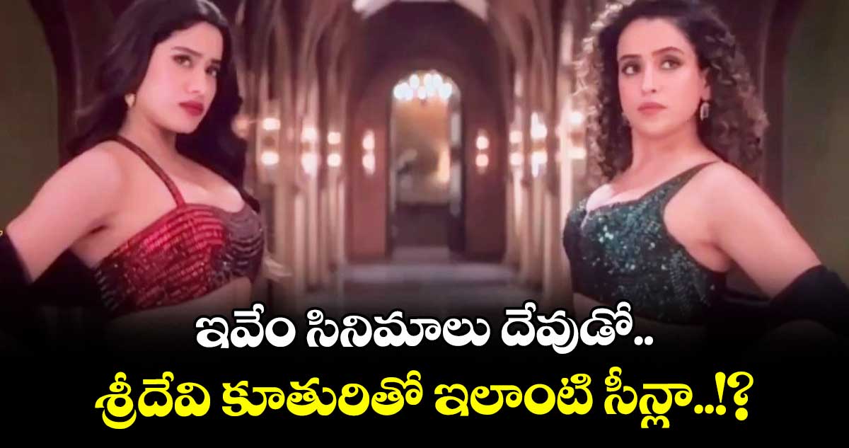 Janhvi Kapoor: ఇవేం సినిమాలు దేవుడో.. శ్రీదేవి కూతురితో ఇలాంటి సీన్లా..!?