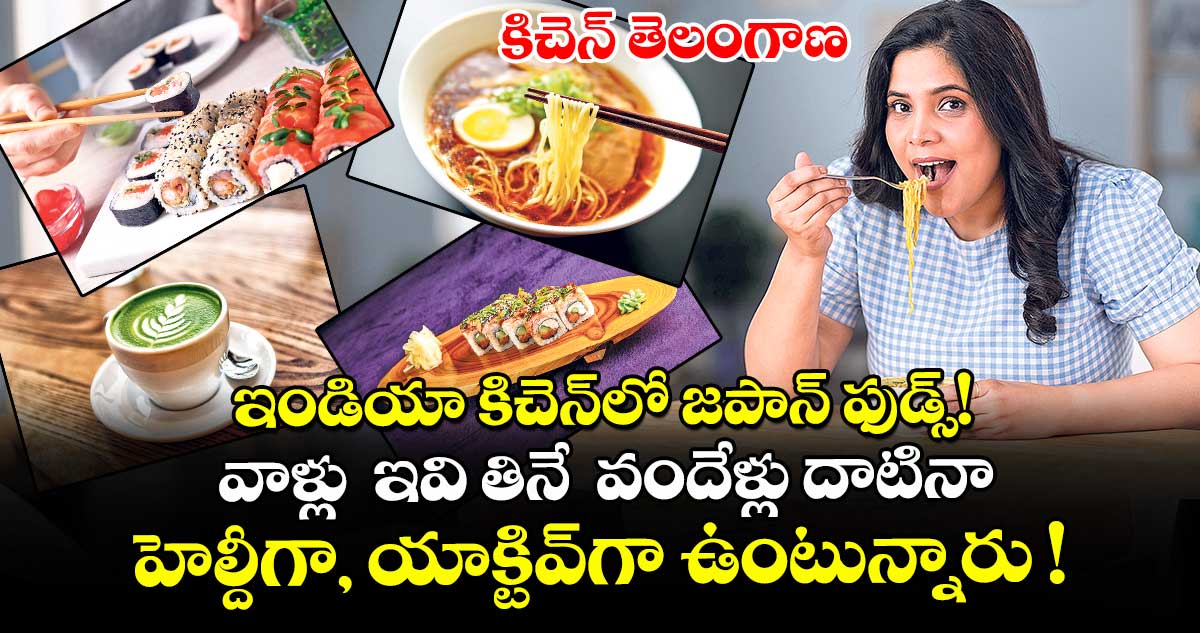 కిచెన్ తెలంగాణ: ఇండియా కిచెన్‌‌‌‌‌‌‌‌‌‌‌‌‌‌‌‌‌‌‌‌‌‌‌‌‌‌‌‌‌‌‌‌‌‌‌‌‌‌‌‌‌‌‌‌‌‌‌‌‌‌‌‌‌‌‌‌‌‌‌‌‌‌‌‌⁭లో జపాన్‌‌‌‌‌‌‌‌‌‌‌‌‌‌‌‌‌‌‌‌‌‌‌‌‌‌‌‌‌‌‌‌‌‌‌‌‌‌‌‌‌‌‌‌‌‌‌‌‌‌‌‌‌‌‌‌‌‌‌‌‌‌‌‌ ఫుడ్స్‌‌‌‌‌‌‌‌‌‌‌‌‌‌‌‌‌‌‌‌‌‌‌‌‌‌‌‌‌‌‌‌‌‌‌‌‌‌‌‌‌‌‌‌‌‌‌‌‌‌‌‌‌‌‌‌‌‌‌‌‌‌‌‌! వాళ్లు  ఇవి తినే  వందేళ్లు దాటినాహెల్దీగా, యాక్టివ్⁫గా ఉంటున్నారు !