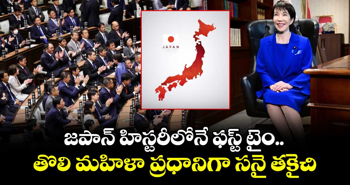 Sanae Takaichi: జపాన్ హిస్టరీలోనే ఫస్ట్ టైం.. తొలి మహిళా ప్రధానిగా సనై తకైచి