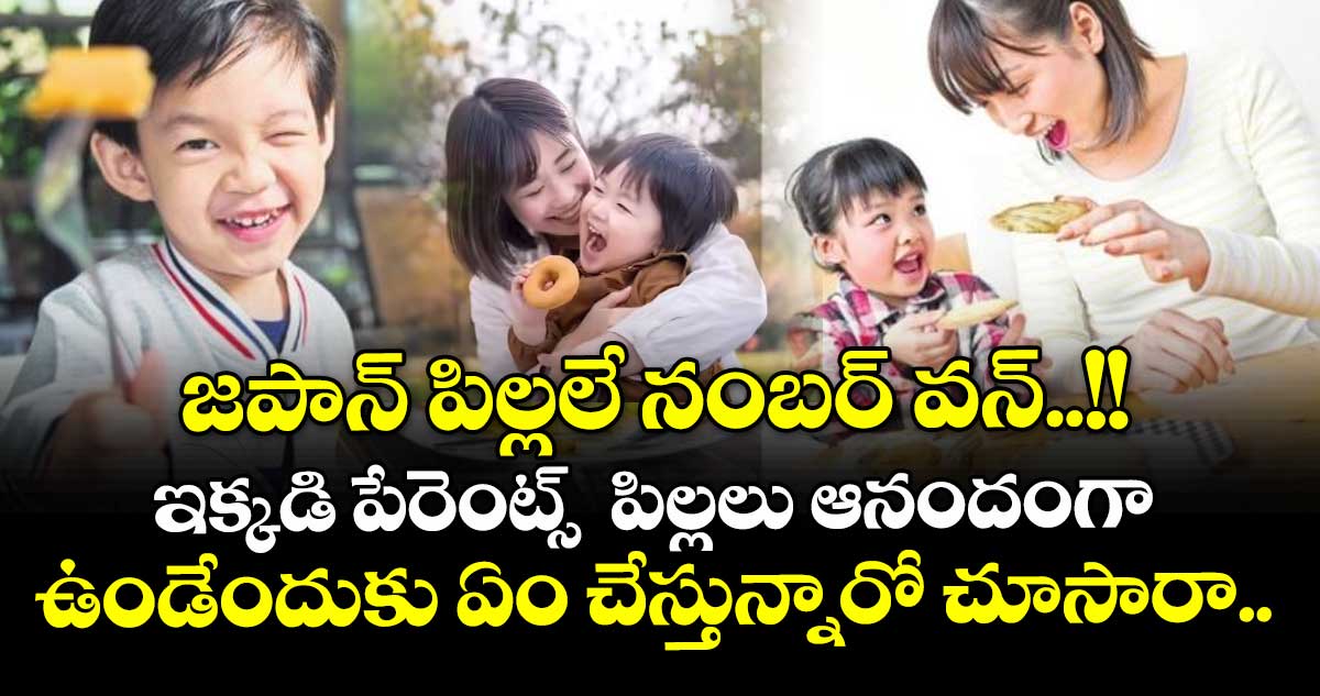 జపాన్ పిల్లలే నంబర్ వన్..!! ఇక్కడి పేరెంట్స్  పిల్లలు ఆనందంగా ఉండేందుకు ఏం చేస్తున్నారో చూసారా.. 