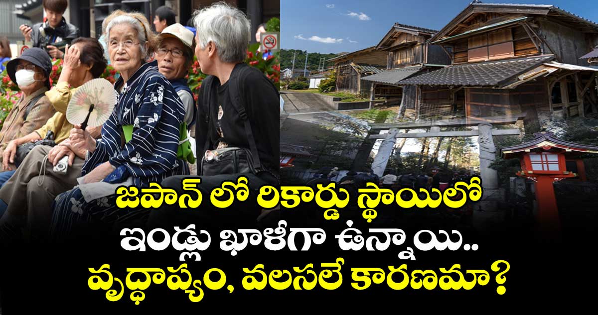 జపాన్ లో రికార్డు స్థాయిలో ఇండ్లు ఖాళీగా ఉన్నాయి..వృద్ధాప్యం, వలసలే కారణమా?